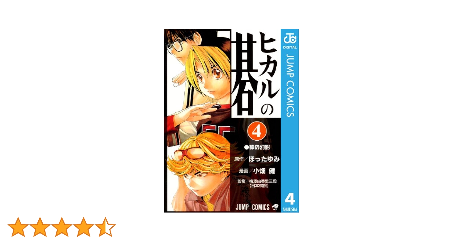Amazon.co.jp: ヒカルの碁 4 (ジャンプコミックスDIGITAL) 電子